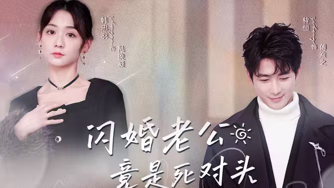 《闪婚老公竟是死对头》海报
