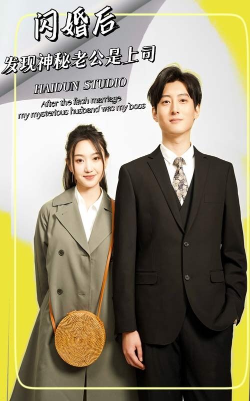 《闪婚后，发现神秘老公是上司》海报