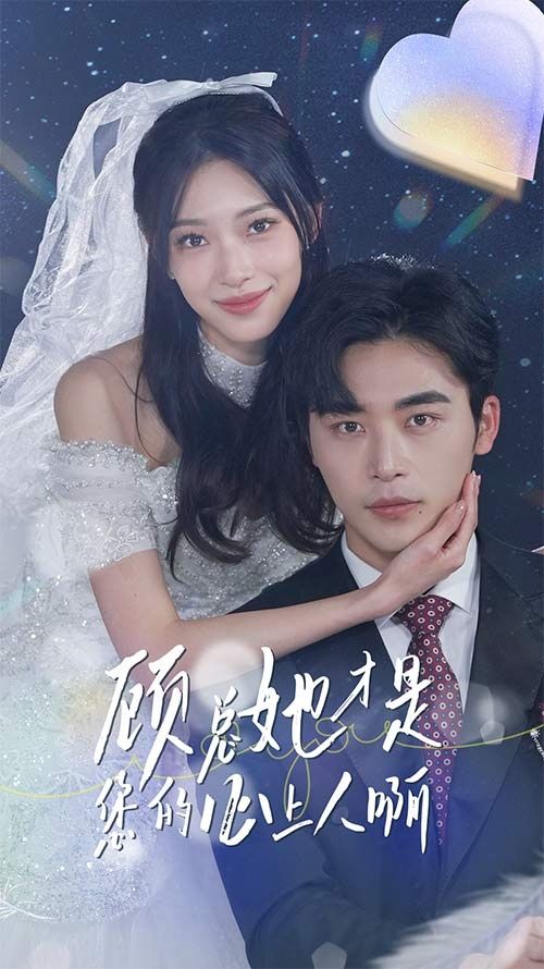 《顾总她才是您的心上人啊》海报