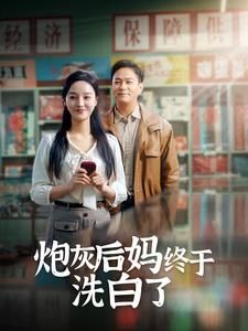 《炮灰后妈终于洗白》海报