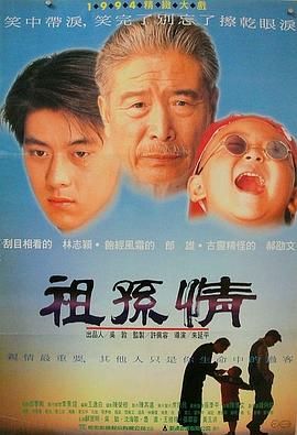 《祖孙情》海报