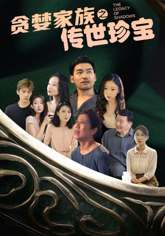 《贪婪家族之传世珍宝》海报