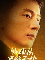 《修仙从离婚开始》海报