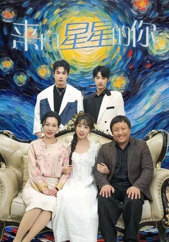 《来自星星的你》海报