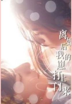 《离婚后我的崽打上门来》海报