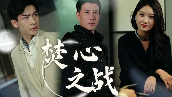 《焚心之战》海报