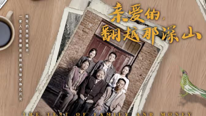 《来自深山的凝望（亲爱的翻越那深山）》海报