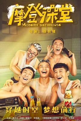 《摩登澡堂》海报