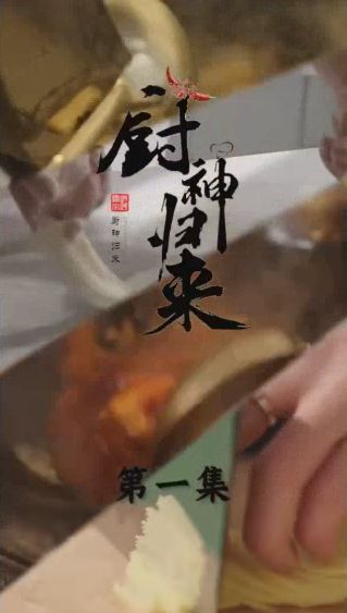 《厨神归来》海报