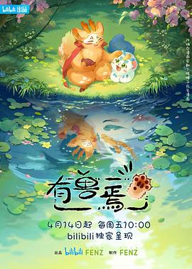 《有兽焉》海报