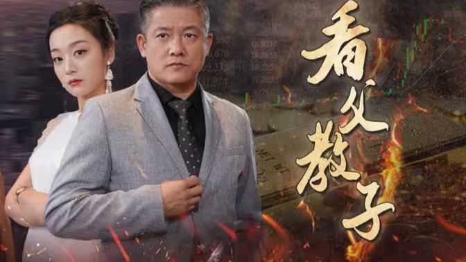 《看父教子》海报