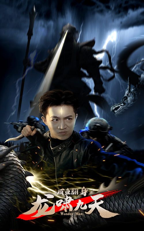 《咸鱼翻身，龙啸九天》海报