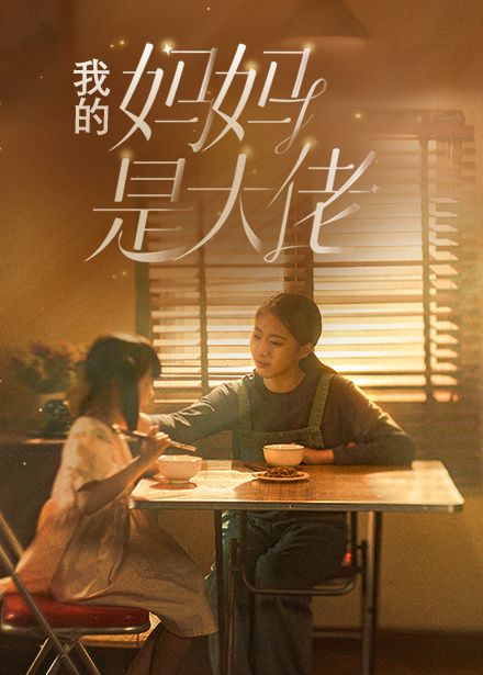 《我的妈妈是大佬》海报