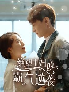 《绝望主妇的霸气逆袭》海报