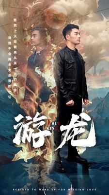 《游龙》海报