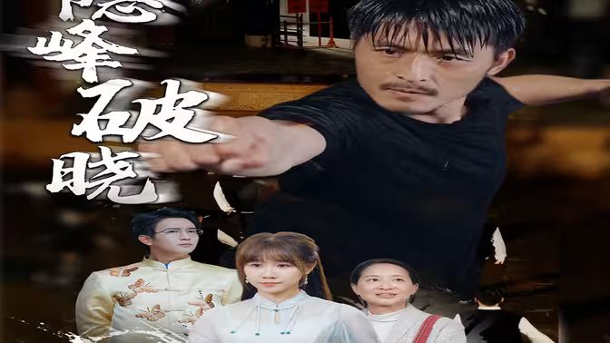 《隐峰破晓》海报