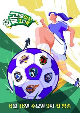 《踢球的她们》海报
