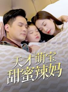 《天才萌宝甜蜜辣妈》海报