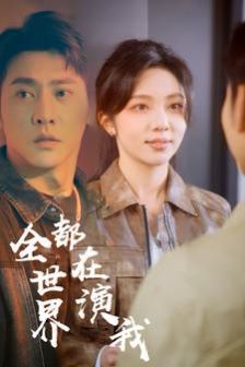 《全世界都在演我》海报