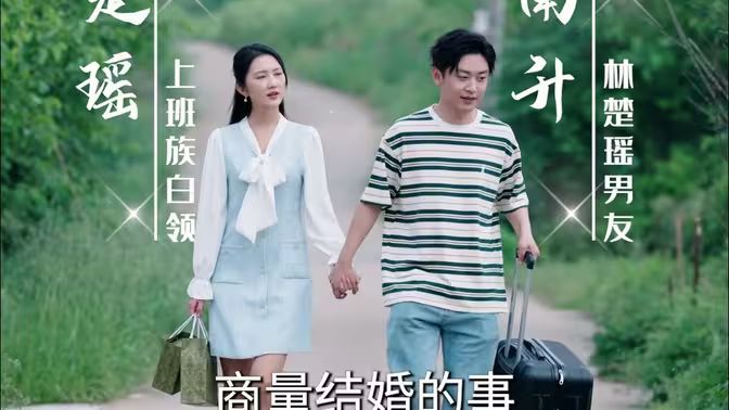 《吊打奇葩男友一家》海报