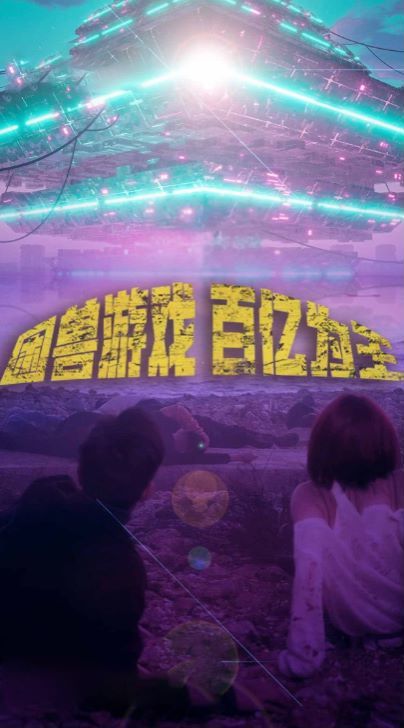 《困兽游戏百亿为王》海报