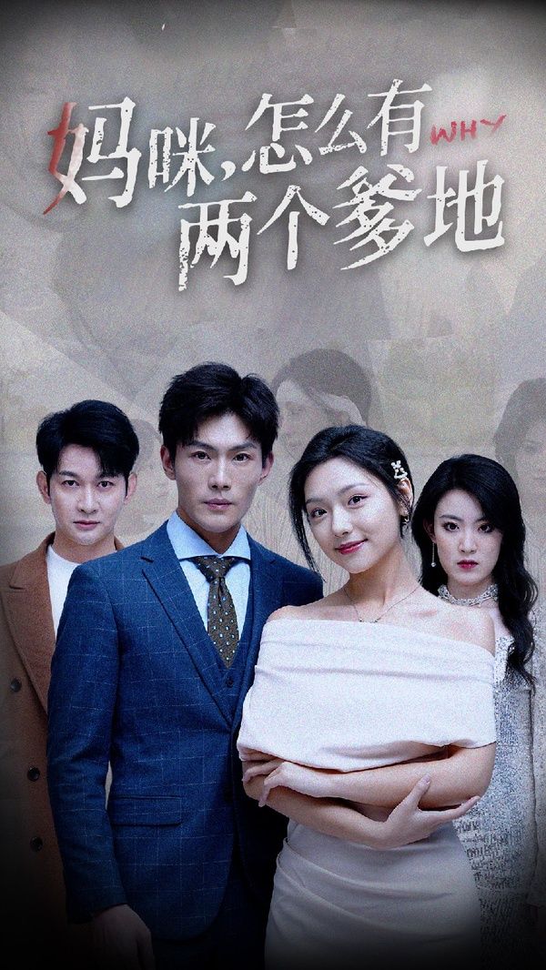 《妈咪，怎么有两个爹地》海报