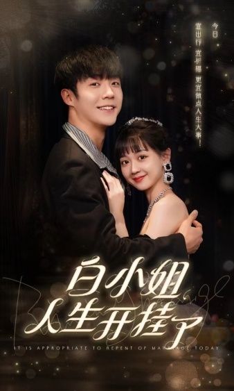 《白小姐人生开挂了（今日意悔婚）》海报