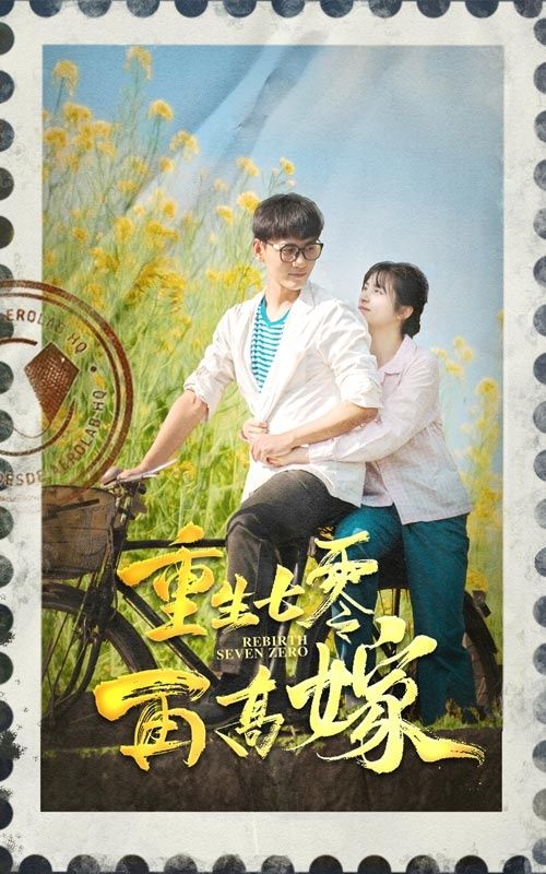 《重生七零再高嫁》海报