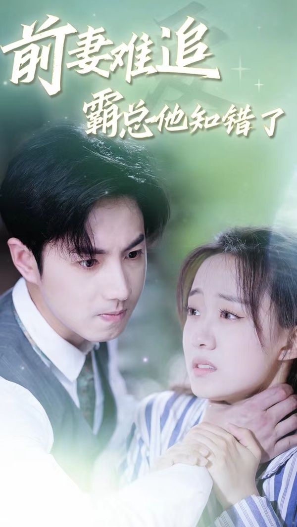 《前妻难追，霸总他知错了》海报