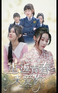 《重返青春来爱你》海报