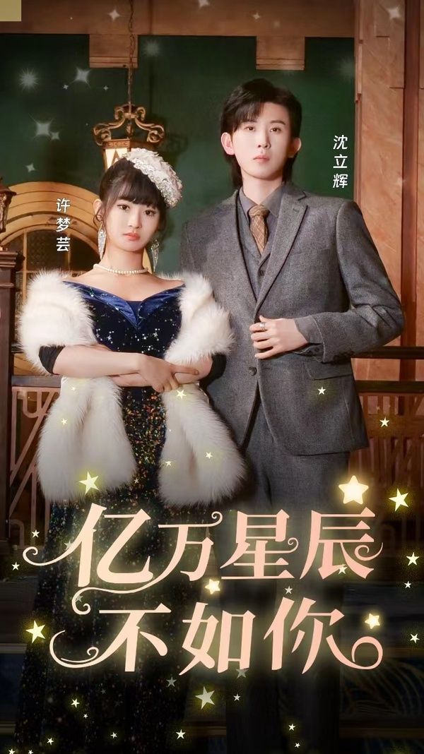 《亿万星辰不如你》海报
