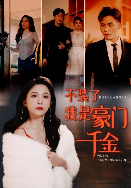 《不装了我是豪门千金》海报
