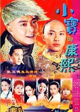 《小宝与康熙》海报