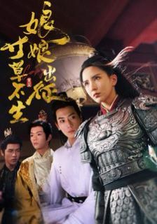 《娘娘出征寸草不生》海报