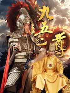 《九五之尊》海报