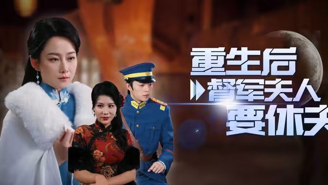 《重生后督军夫人要休夫》海报