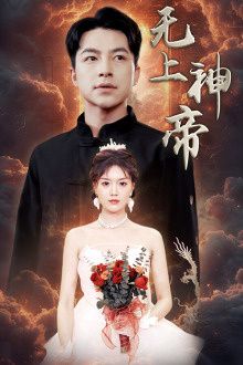 《无上神帝》海报