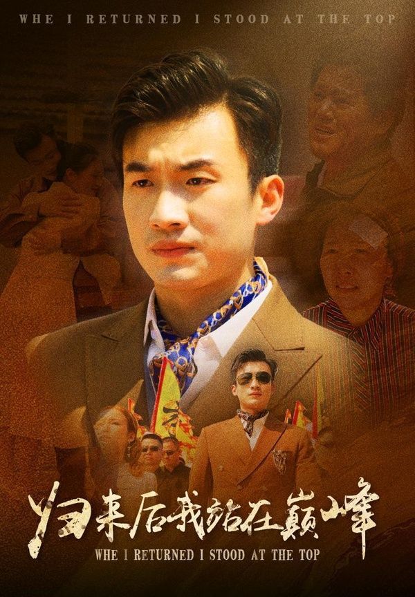 《归来后我站在巅峰》海报