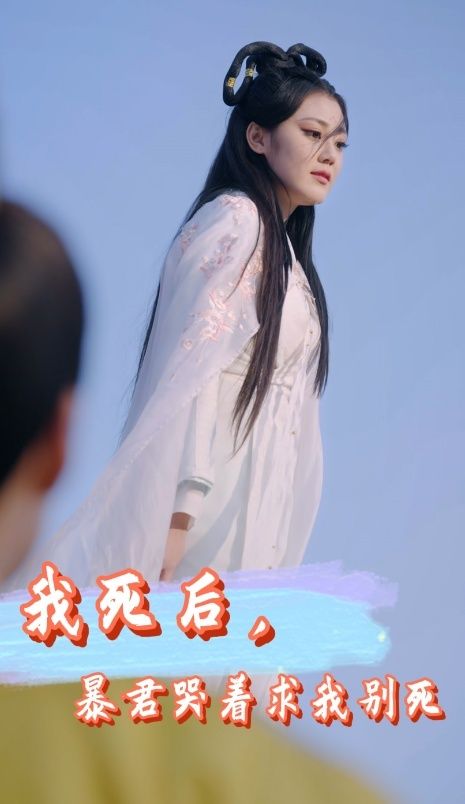 《我死后，暴君哭着求我别死》海报