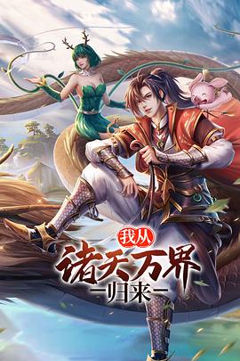 《我从诸天万界归来 第二季》海报