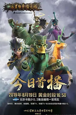 《三星堆荣耀觉醒》海报