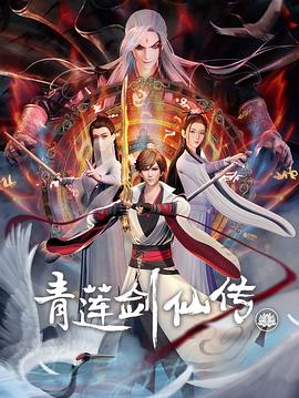 《青莲剑仙传》海报