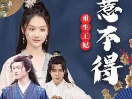《重生王妃惹不起》海报