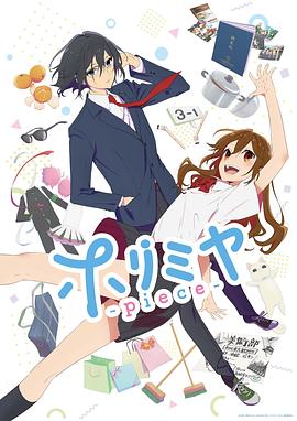 《堀与宫村 新作》海报