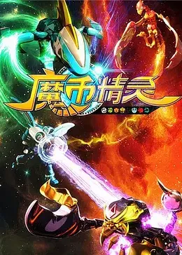 《魔币精灵 第一季》海报