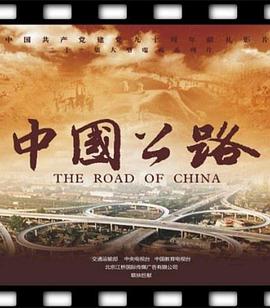 《中国公路》海报