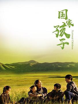 《国家孩子》海报