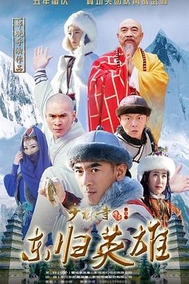《少林寺传奇之东归英雄》海报