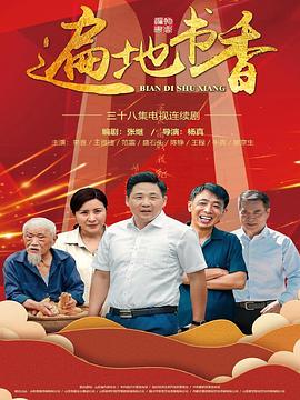 《遍地书香》海报