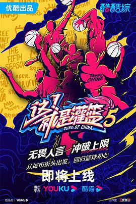 《这！就是灌篮 第五季》海报